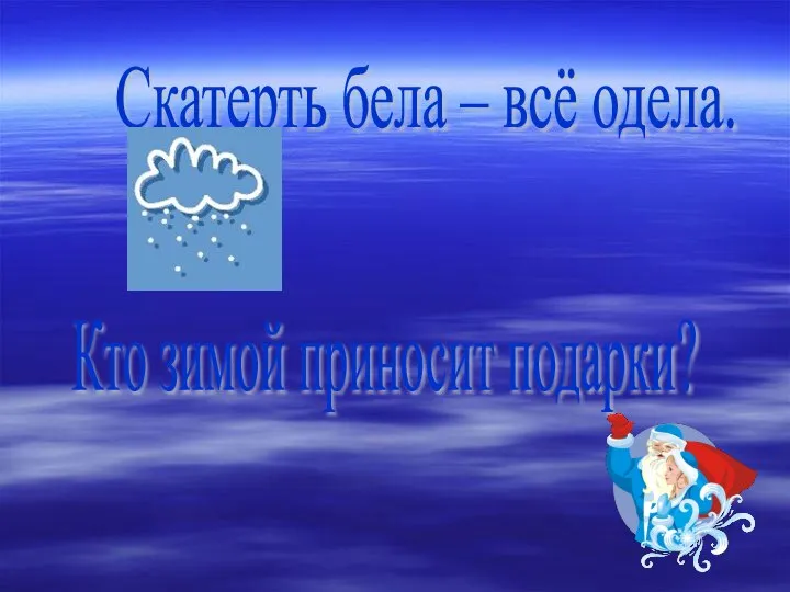 Скатерть бела – всё одела. Кто зимой приносит подарки?