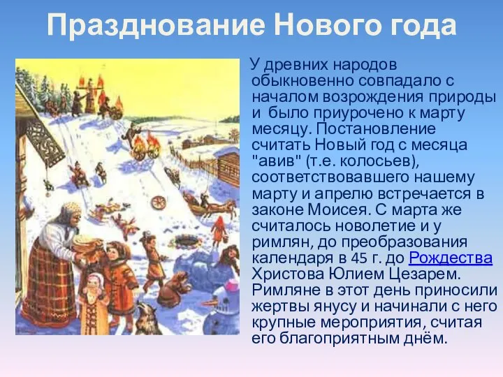 Празднование Нового года У древних народов обыкновенно совпадало с началом возрождения