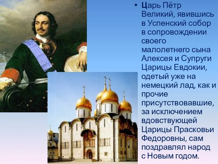 Царь Пётр Великий, явившись в Успенский собор в сопровождении своего малолетнего