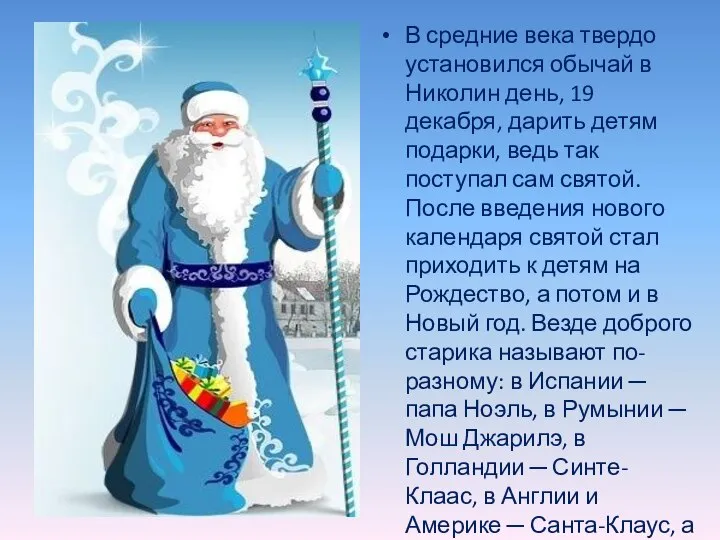 В средние века твердо установился обычай в Николин день, 19 декабря,