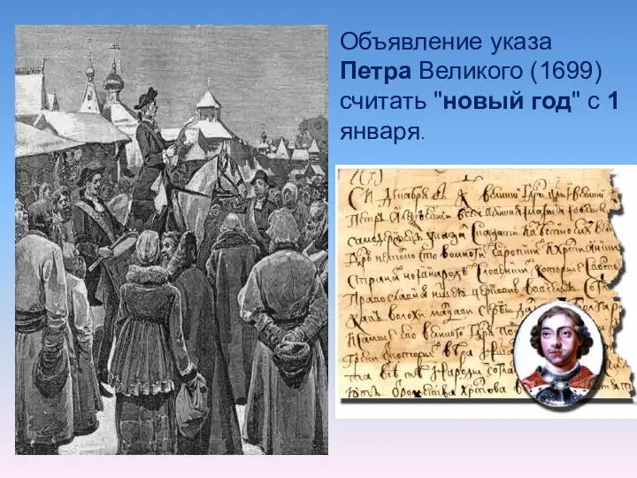 Объявление указа Петра Великого (1699) считать "новый год" с 1 января.