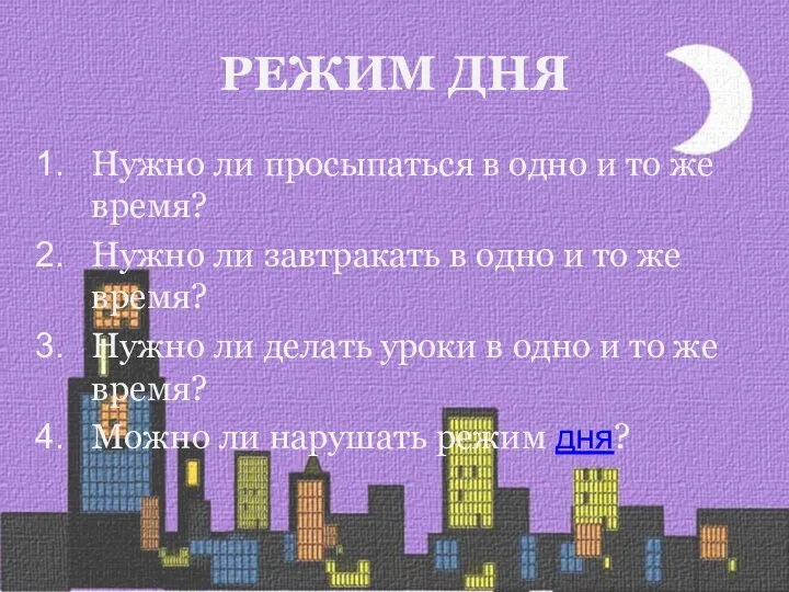 РЕЖИМ ДНЯ Нужно ли просыпаться в одно и то же время?