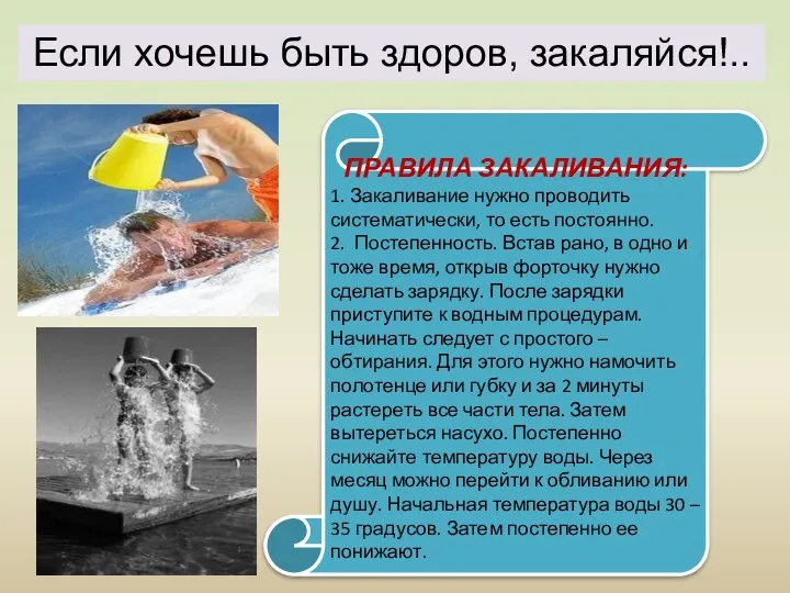 ПРАВИЛА ЗАКАЛИВАНИЯ: 1. Закаливание нужно проводить систематически, то есть постоянно. 2.