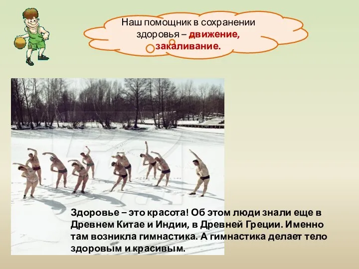 Наш помощник в сохранении здоровья – движение, закаливание. Здоровье – это