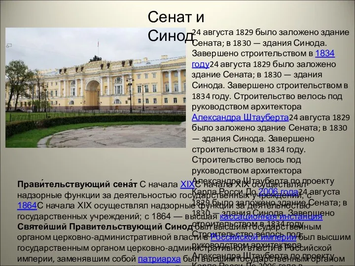 Сенат и Синод 24 августа 1829 было заложено здание Сената; в