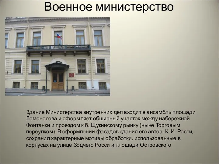 Военное министерство Здание Министерства внутренних дел входит в ансамбль площади Ломоносова