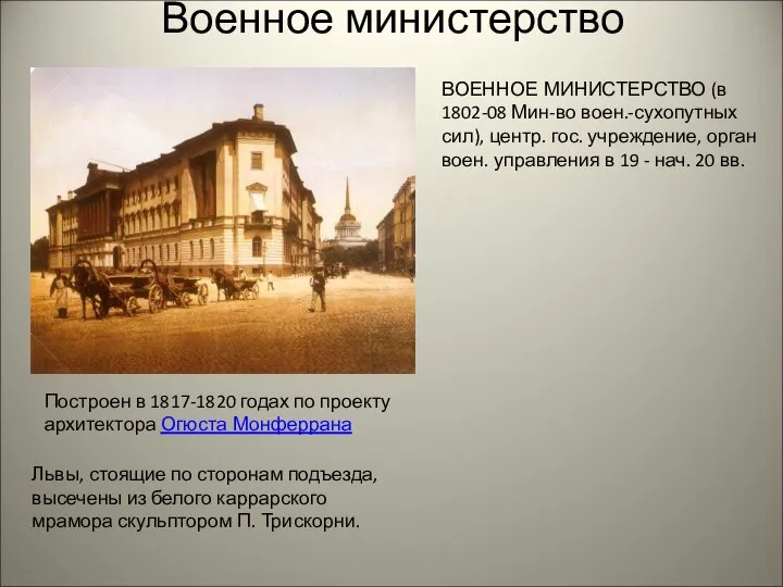 Военное министерство ВОЕННОЕ МИНИСТЕРСТВО (в 1802-08 Мин-во воен.-сухопутных сил), центр. гос.
