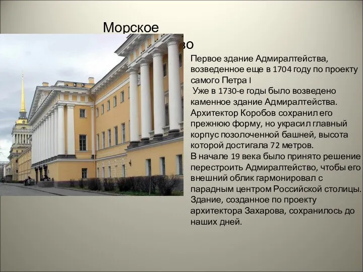 Морское министерство Первое здание Адмиралтейства, возведенное еще в 1704 году по