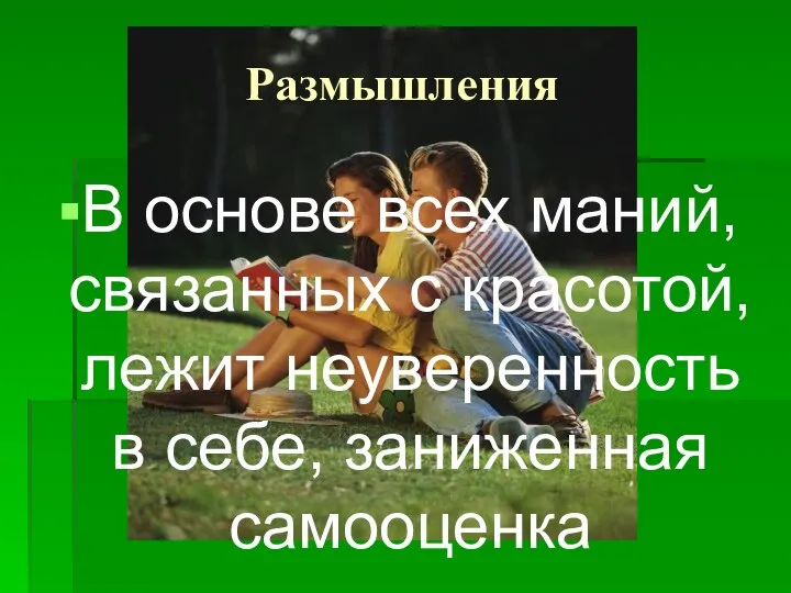 Размышления В основе всех маний, связанных с красотой, лежит неуверенность в себе, заниженная самооценка