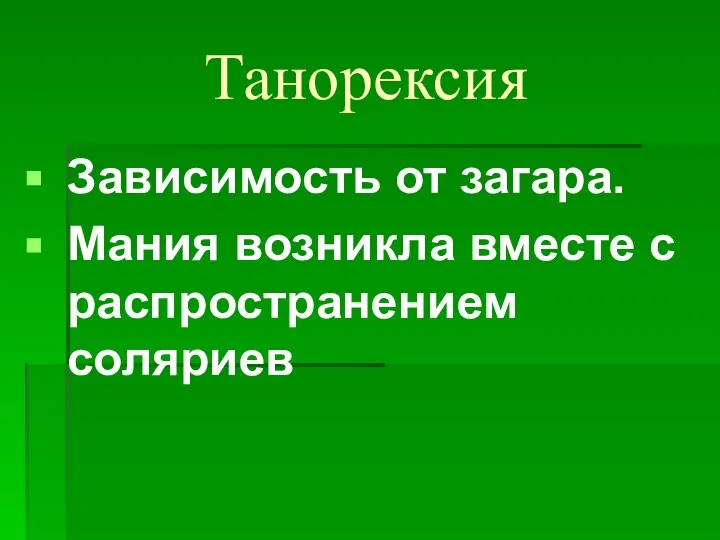 Танорексия Зависимость от загара. Мания возникла вместе с распространением соляриев