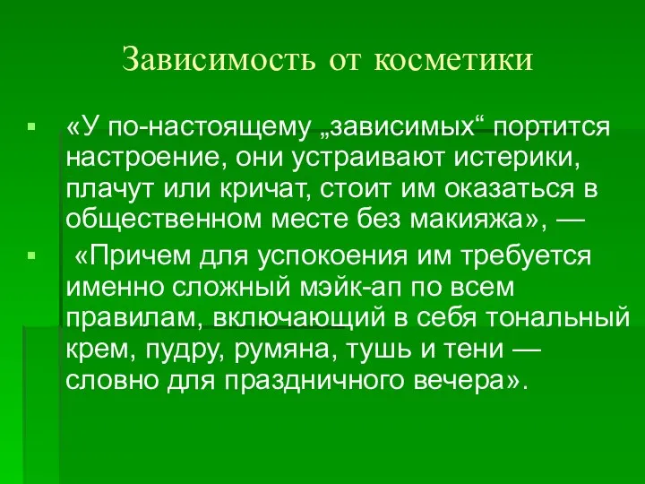 Зависимость от косметики «У по-настоящему „зависимых“ портится настроение, они устраивают истерики,