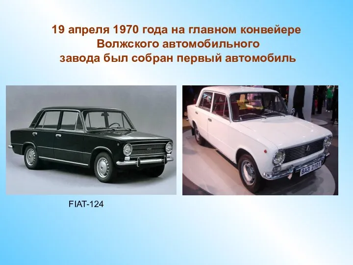 FIAT-124 19 апреля 1970 года на главном конвейере Волжского автомобильного завода был собран первый автомобиль