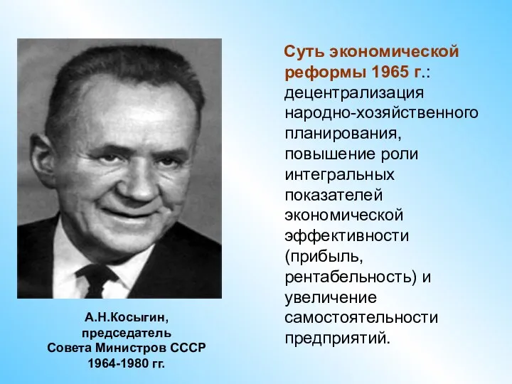 Суть экономической реформы 1965 г.: децентрализация народно-хозяйственного планирования, повышение роли интегральных