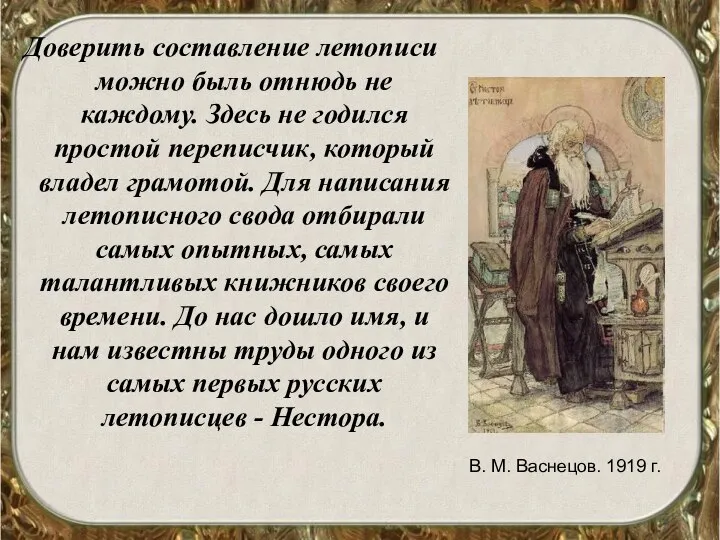 Доверить составление летописи можно быль отнюдь не каждому. Здесь не годился