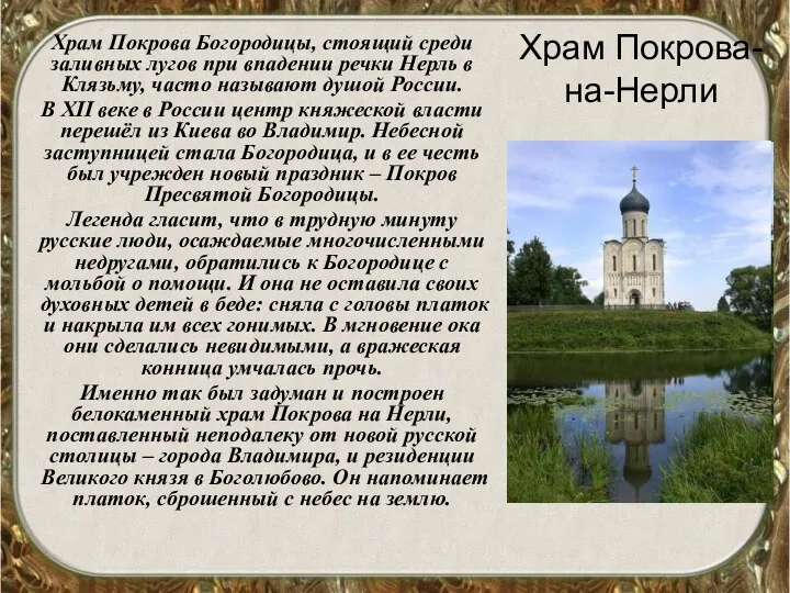 Храм Покрова-на-Нерли Храм Покрова Богородицы, стоящий среди заливных лугов при впадении