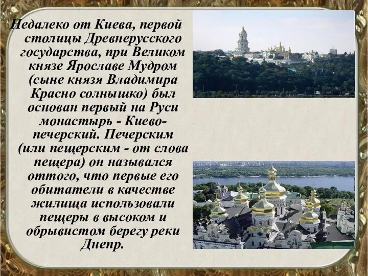 Недалеко от Киева, первой столицы Древнерусского государства, при Великом князе Ярославе