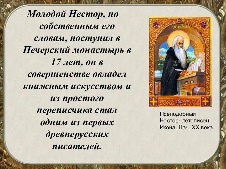 Молодой Нестор, по собственным его словам, поступил в Печерский монастырь в