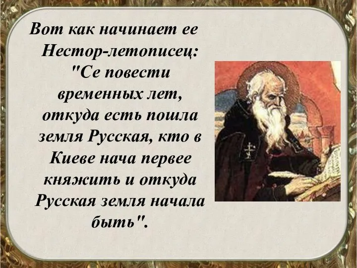 Вот как начинает ее Нестор-летописец: "Се повести временных лет, откуда есть