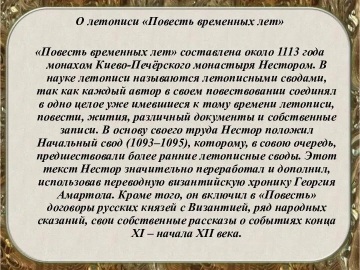 О летописи «Повесть временных лет» «Повесть временных лет» составлена около 1113