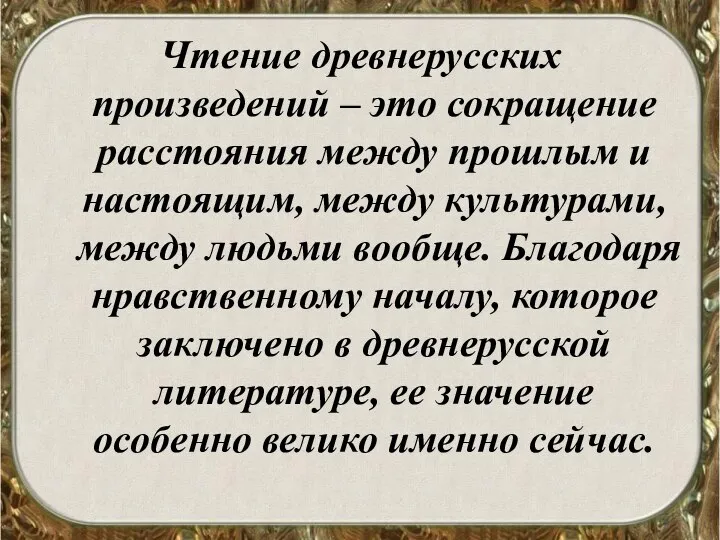 Чтение древнерусских произведений – это сокращение расстояния между прошлым и настоящим,