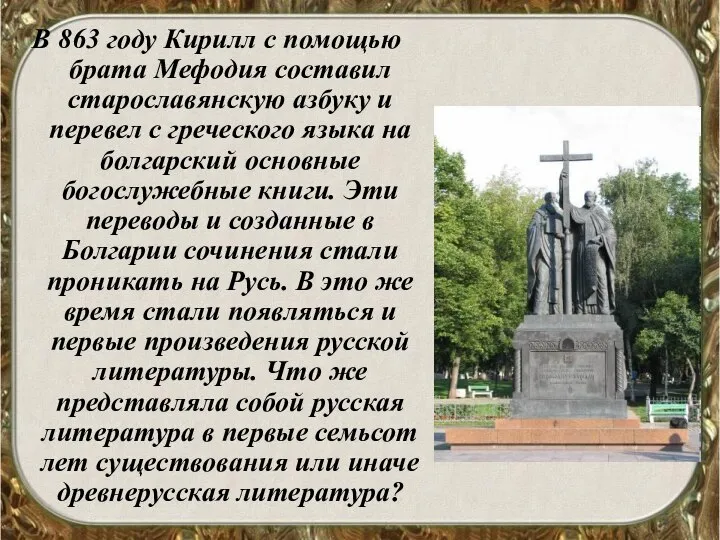 В 863 году Кирилл с помощью брата Мефодия составил старославянскую азбуку