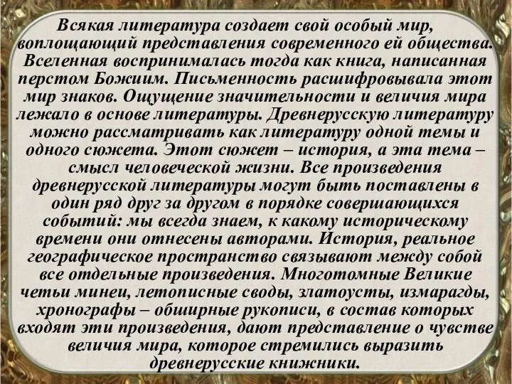 Всякая литература создает свой особый мир, воплощающий представления современного ей общества.