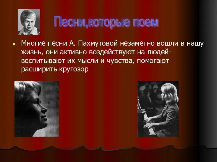Многие песни А. Пахмутовой незаметно вошли в нашу жизнь, они активно