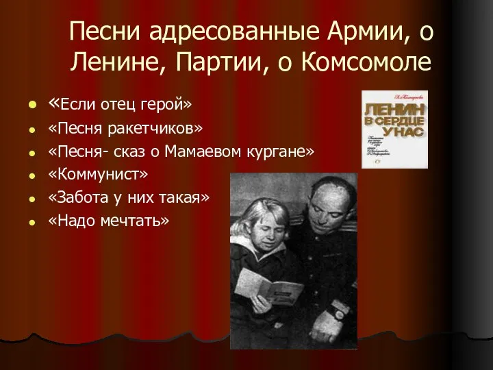 Песни адресованные Армии, о Ленине, Партии, о Комсомоле «Если отец герой»