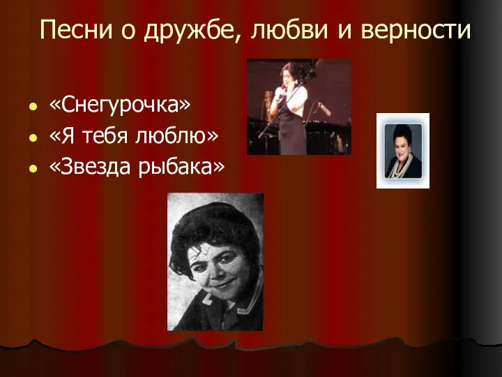 Песни о дружбе, любви и верности «Снегурочка» «Я тебя люблю» «Звезда рыбака»