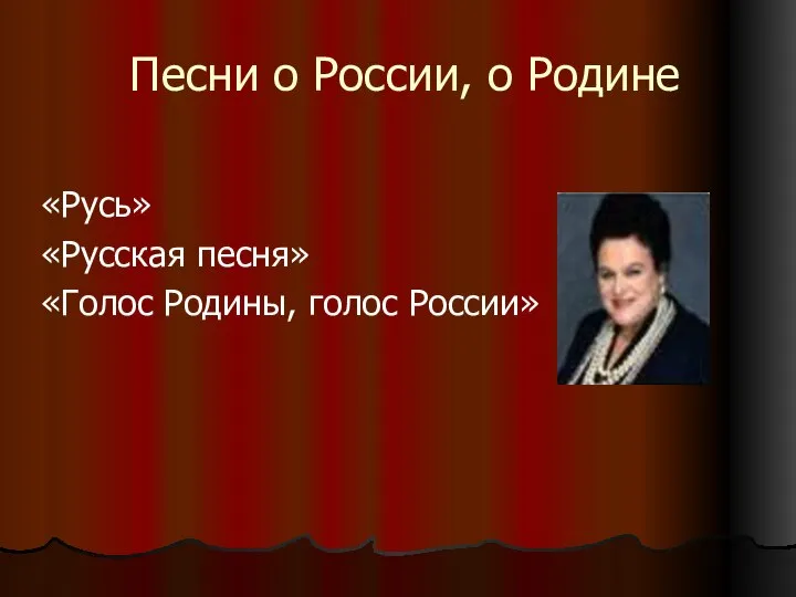 Песни о России, о Родине «Русь» «Русская песня» «Голос Родины, голос России»