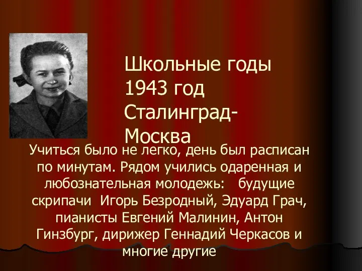 Учиться было не легко, день был расписан по минутам. Рядом учились