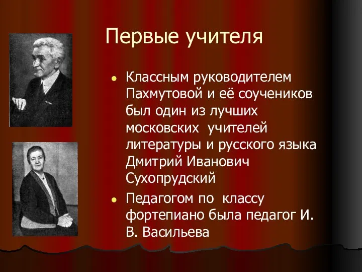 Первые учителя Классным руководителем Пахмутовой и её соучеников был один из