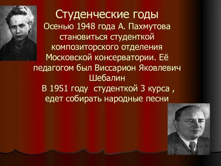 Студенческие годы Осенью 1948 года А. Пахмутова становиться студенткой композиторского отделения