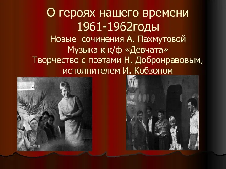 О героях нашего времени 1961-1962годы Новые сочинения А. Пахмутовой Музыка к