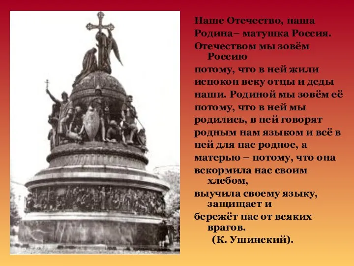 Наше Отечество, наша Родина– матушка Россия. Отечеством мы зовём Россию потому,