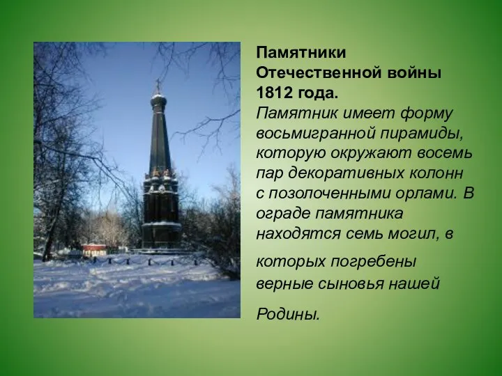 Памятники Отечественной войны 1812 года. Памятник имеет форму восьмигранной пирамиды, которую