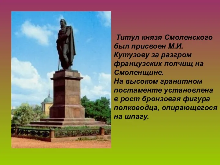 Титул князя Смоленского был присвоен М.И.Кутузову за разгром французских полчищ на