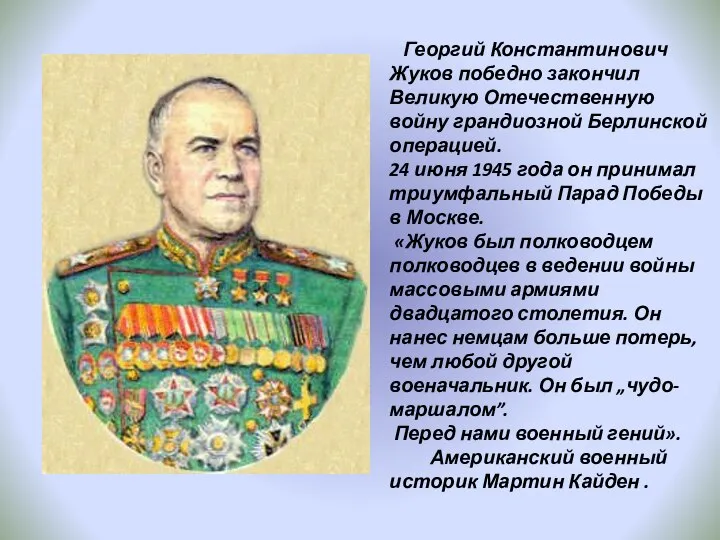 Георгий Константинович Жуков победно закончил Великую Отечественную войну грандиозной Берлинской операцией.