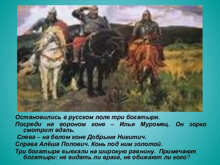 Остановились в русском поле три богатыря. Посреди на вороном коне –