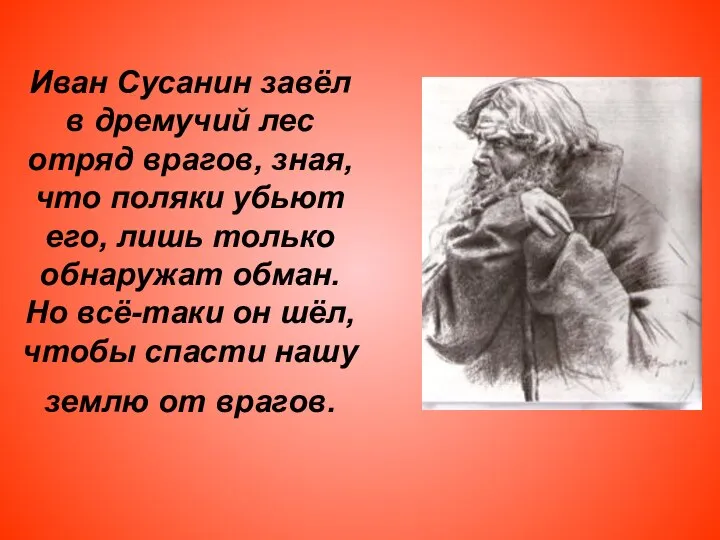 Иван Сусанин завёл в дремучий лес отряд врагов, зная, что поляки