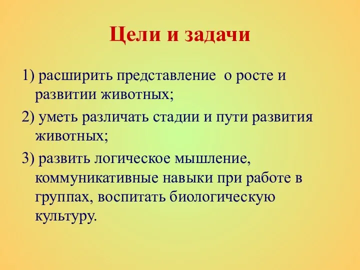 Цели и задачи 1) расширить представление о росте и развитии животных;