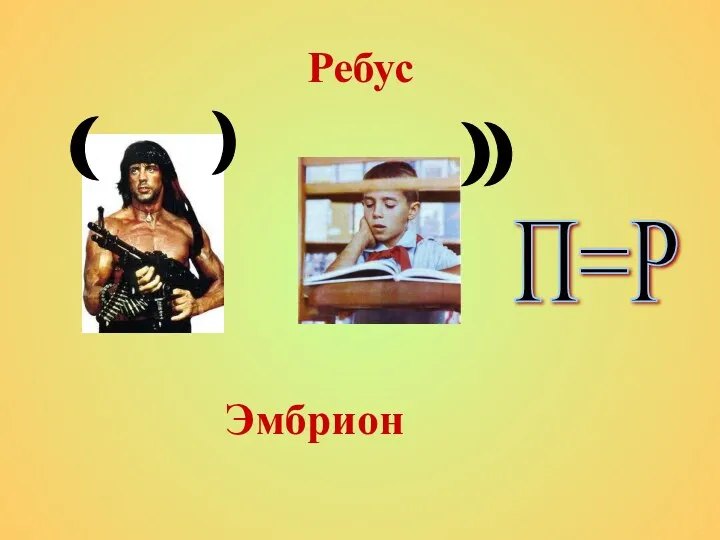 Ребус Эмбрион