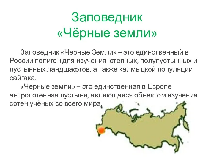 Заповедник «Чёрные земли» Заповедник «Черные Земли» – это единственный в России