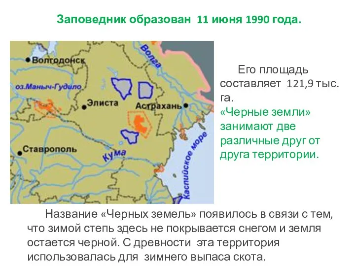 Его площадь составляет 121,9 тыс. га. «Черные земли» занимают две различные