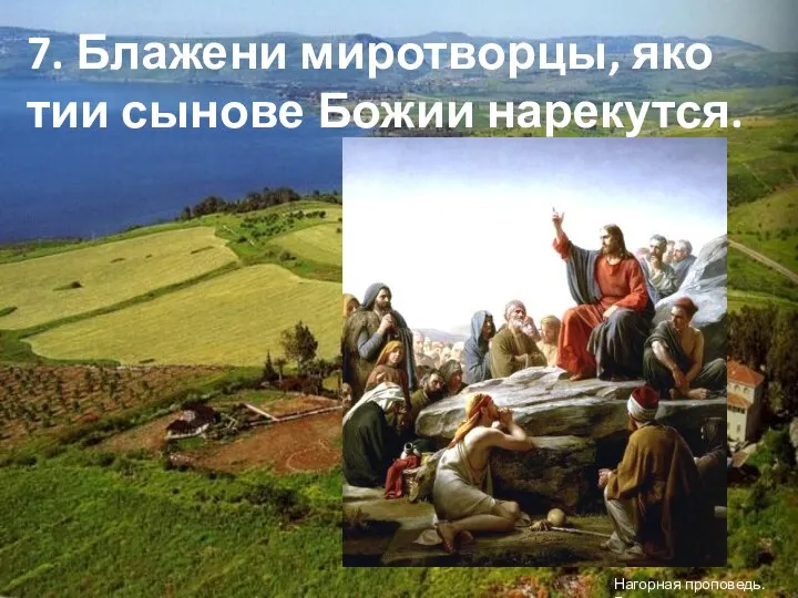 7. Блажени миротворцы, яко тии сынове Божии нарекутся. Нагорная проповедь. Босх