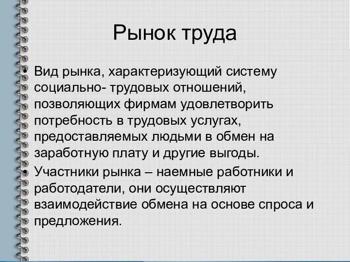 Рынок труда Вид рынка, характеризующий систему социально- трудовых отношений, позволяющих фирмам