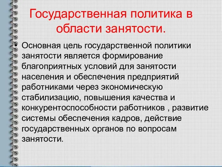 Государственная политика в области занятости. Основная цель государственной политики занятости является