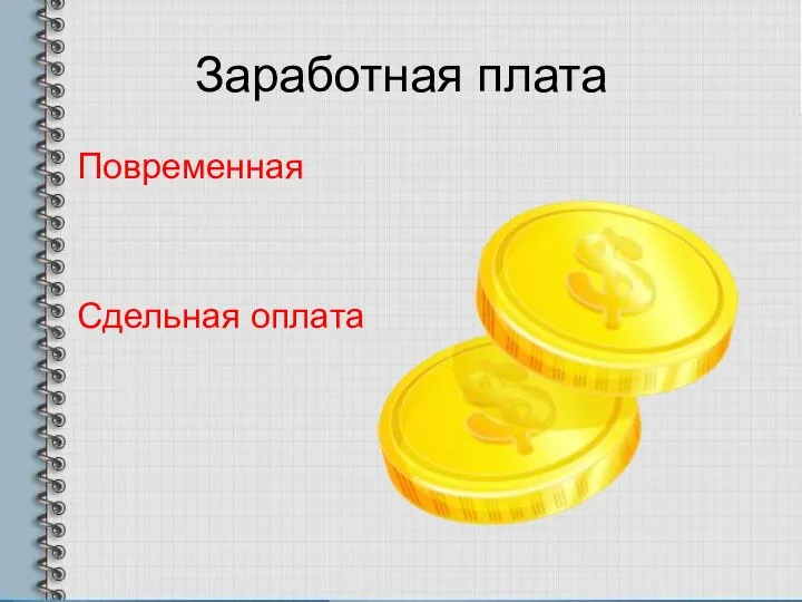 Заработная плата Повременная Сдельная оплата