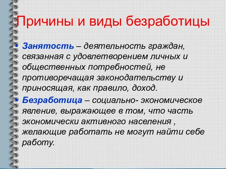 Причины и виды безработицы Занятость – деятельность граждан, связанная с удовлетворением