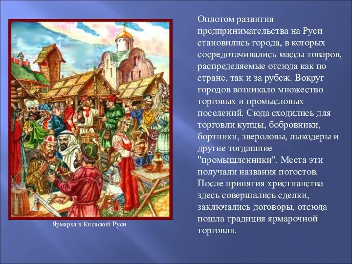 Ярмарка в Киевской Руси Оплотом развития предпринимательства на Руси становились города,